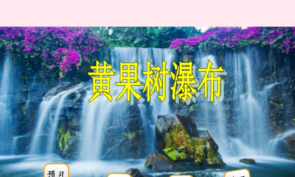 二年级语文下册 阅读一《黄果树瀑布》课件 教科版-教科版小学二年级下册语文课件