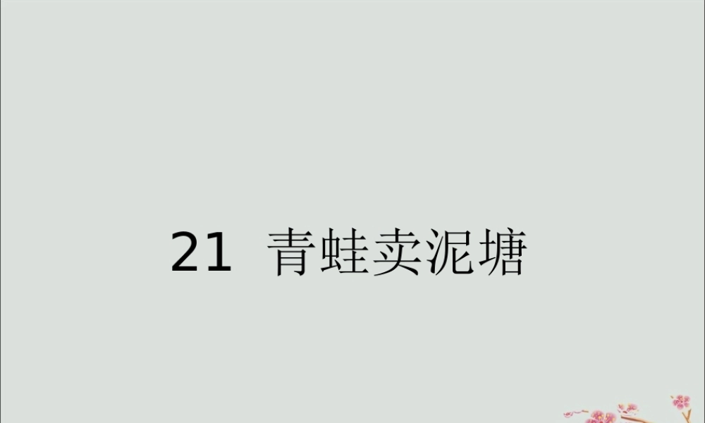 二年级语文下册 第七单元 课文6 21 青蛙卖泥塘教学课件 新人教版-新人教版小学二年级下册语文课件