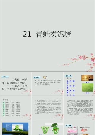 二年级语文下册 第七单元 课文6 21 青蛙卖泥塘教学课件 新人教版-新人教版小学二年级下册语文课件