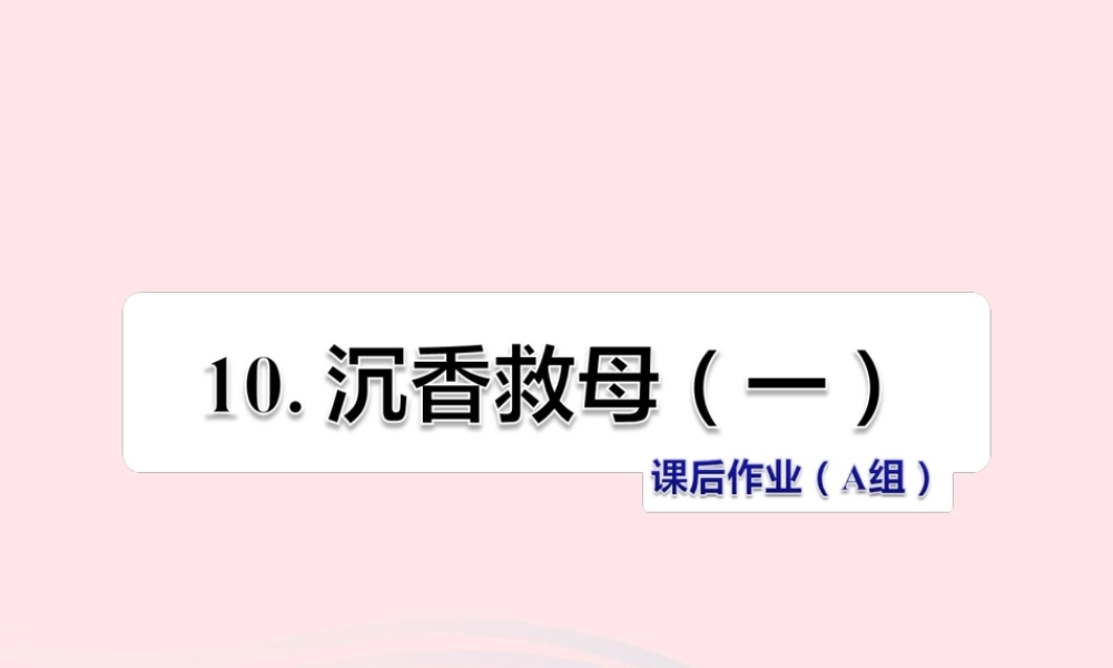 二年级语文下册 课文3 第10课《沉香救母（一）》习题课件 苏教版A组-基础篇）课件