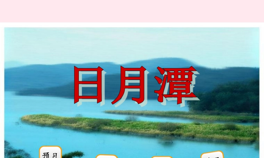 二年级语文下册 阅读一《日月潭》课件 教科版-教科版小学二年级下册语文课件