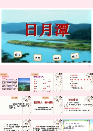 二年级语文下册 阅读一《日月潭》课件 教科版-教科版小学二年级下册语文课件