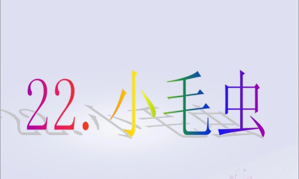 二年级语文下册 第七单元 课文6 22 小毛虫教学课件 新人教版-新人教版小学二年级下册语文课件