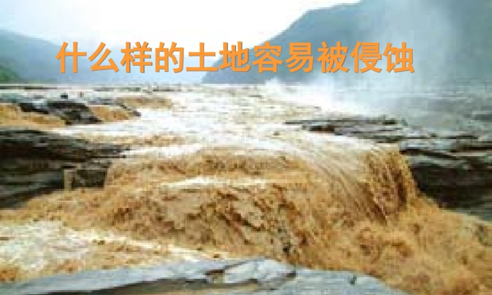 五年级科学上册 3.6《什么样的土地容易被侵蚀》课件（3） 教科版-教科版小学五年级上册自然科学课件