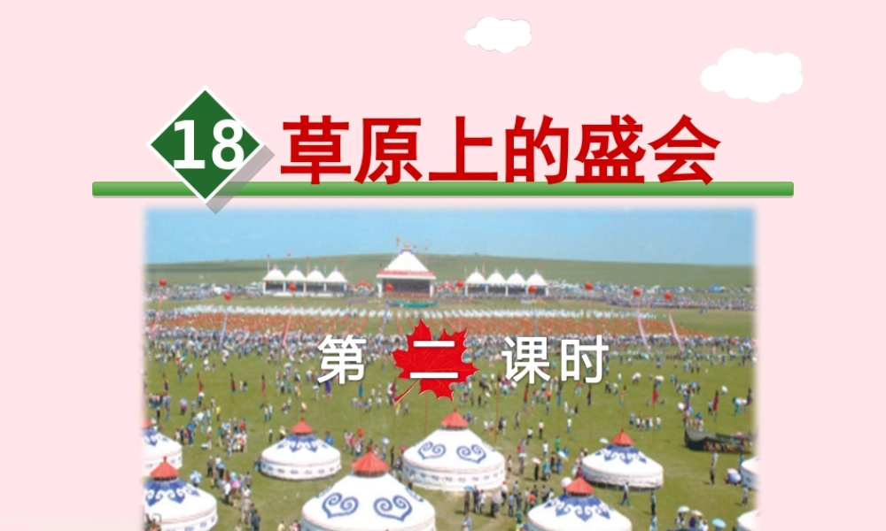二年级语文下册 课文5 第18课《草原上的盛会》（第2课时）课件 苏教版-苏教版小学二年级下册语文课件