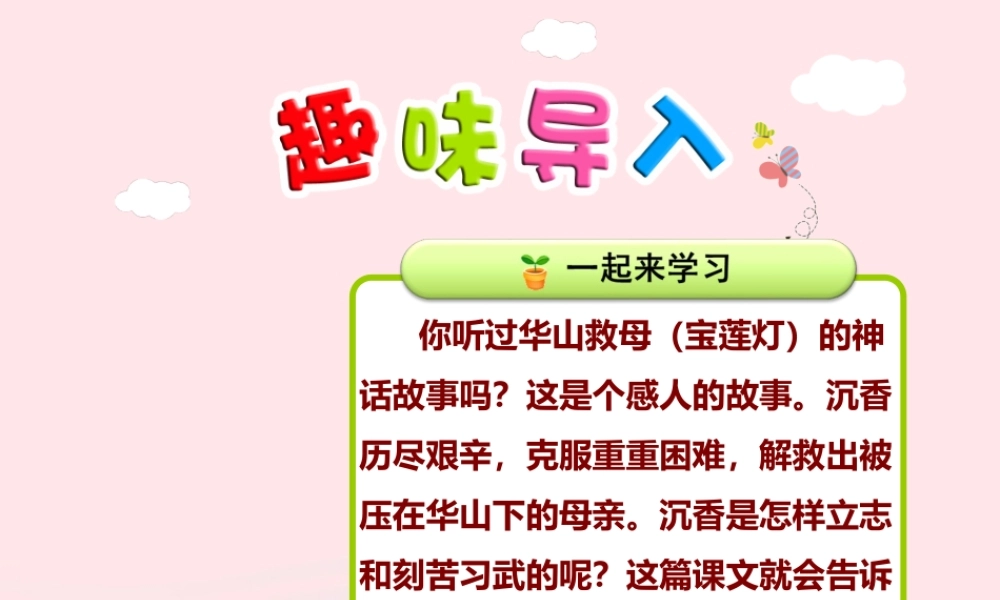 二年级语文下册 课文3 第10课《沉香救母一）》（第1课时）课件 苏教版-苏教版小学二年级下册语文课件