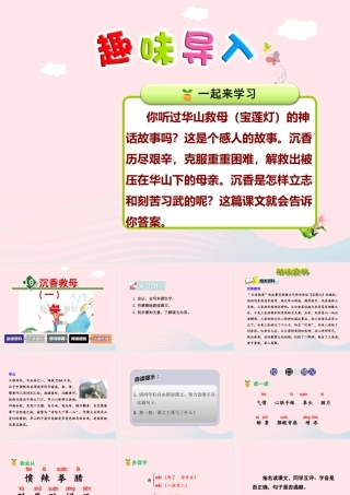 二年级语文下册 课文3 第10课《沉香救母一）》（第1课时）课件 苏教版-苏教版小学二年级下册语文课件