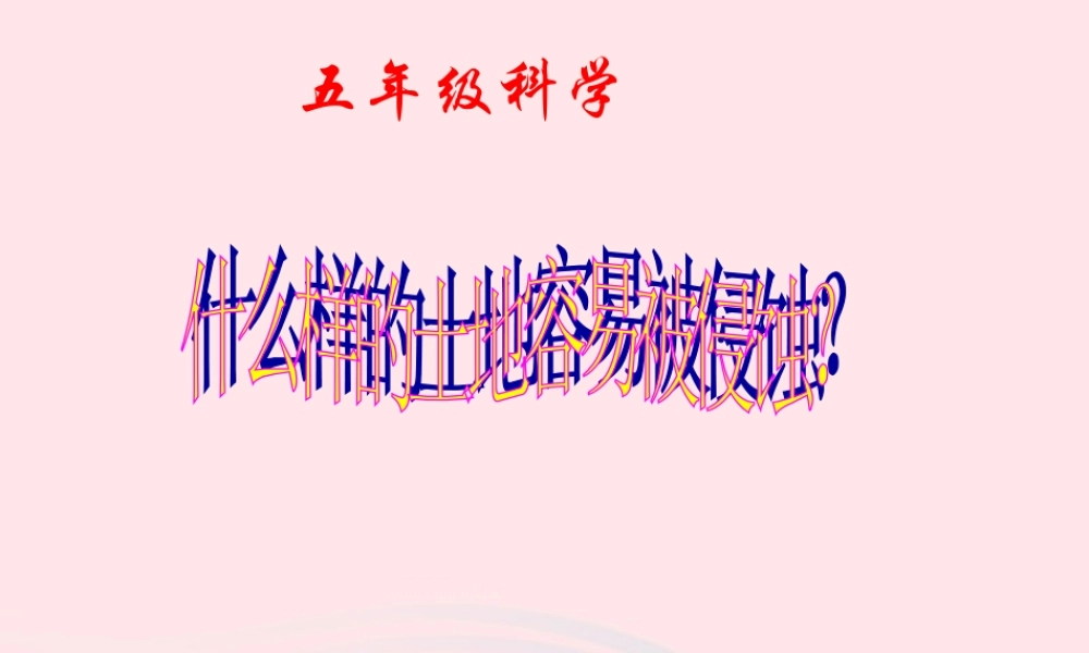 五年级科学上册 3.6《什么样的土地容易被侵蚀》课件（4） 教科版-教科版小学五年级上册自然科学课件