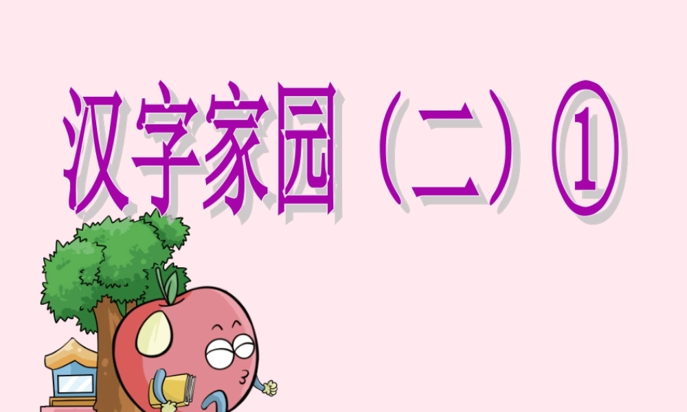 二年级语文下册《汉字家园二》课件1 长春版-长春版小学二年级下册语文课件