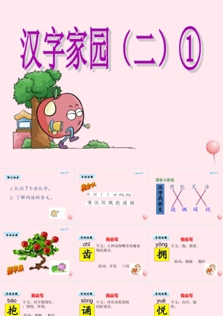 二年级语文下册《汉字家园二》课件1 长春版-长春版小学二年级下册语文课件