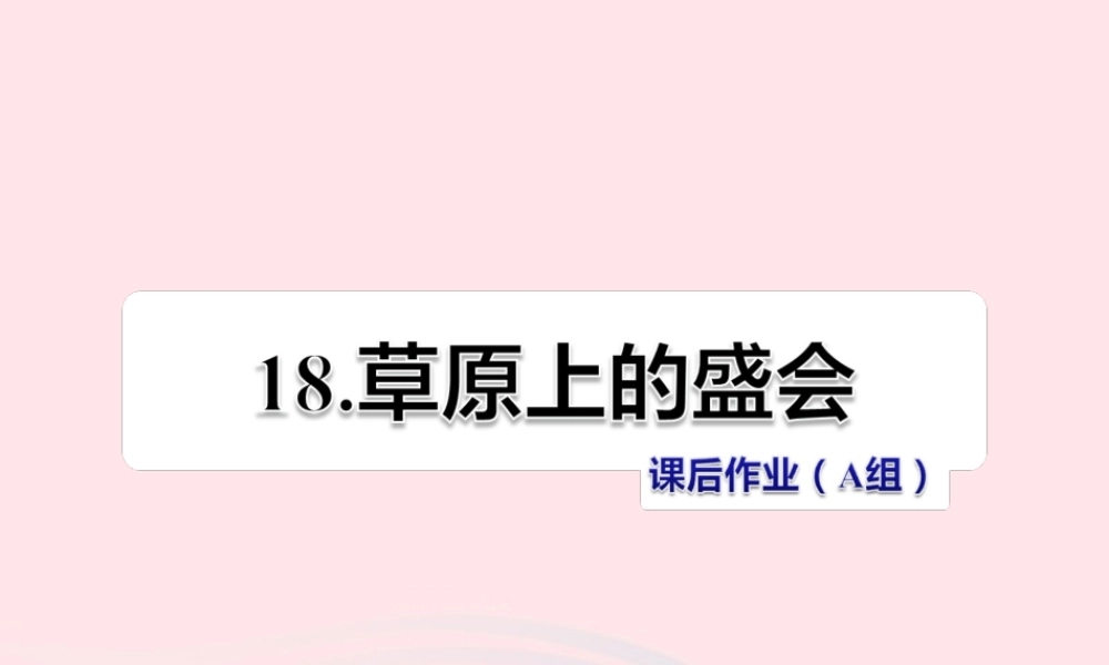 二年级语文下册 课文5 第18课《草原上的盛会》习题课件 苏教版（A组-基础篇）课件