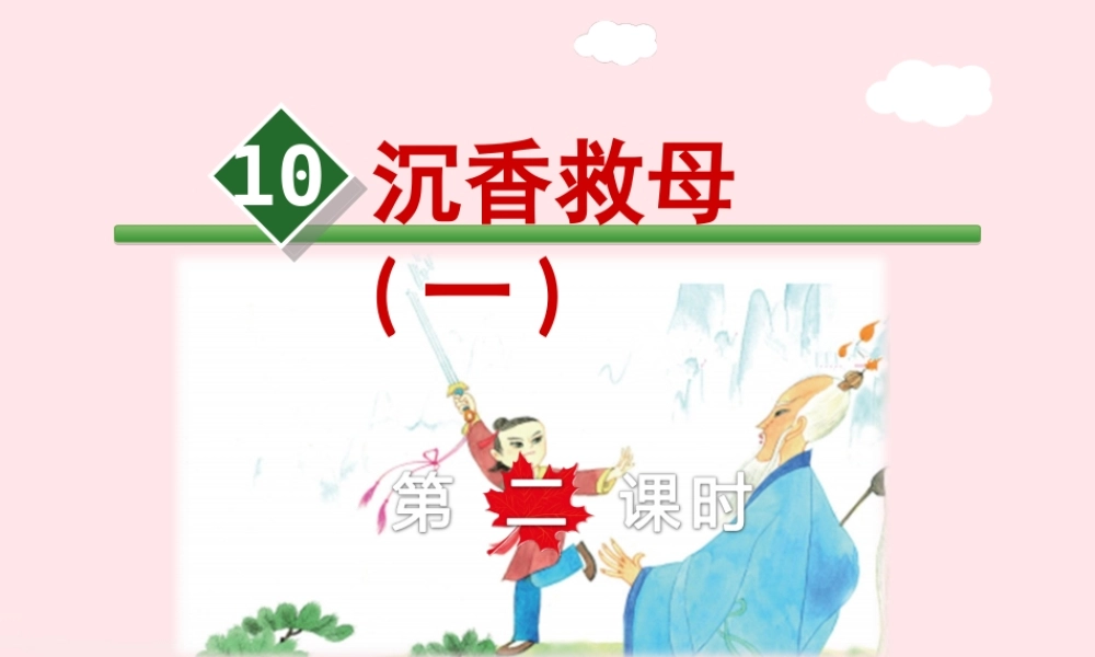 二年级语文下册 课文3 第10课《沉香救母一）》（第2课时）课件 苏教版-苏教版小学二年级下册语文课件