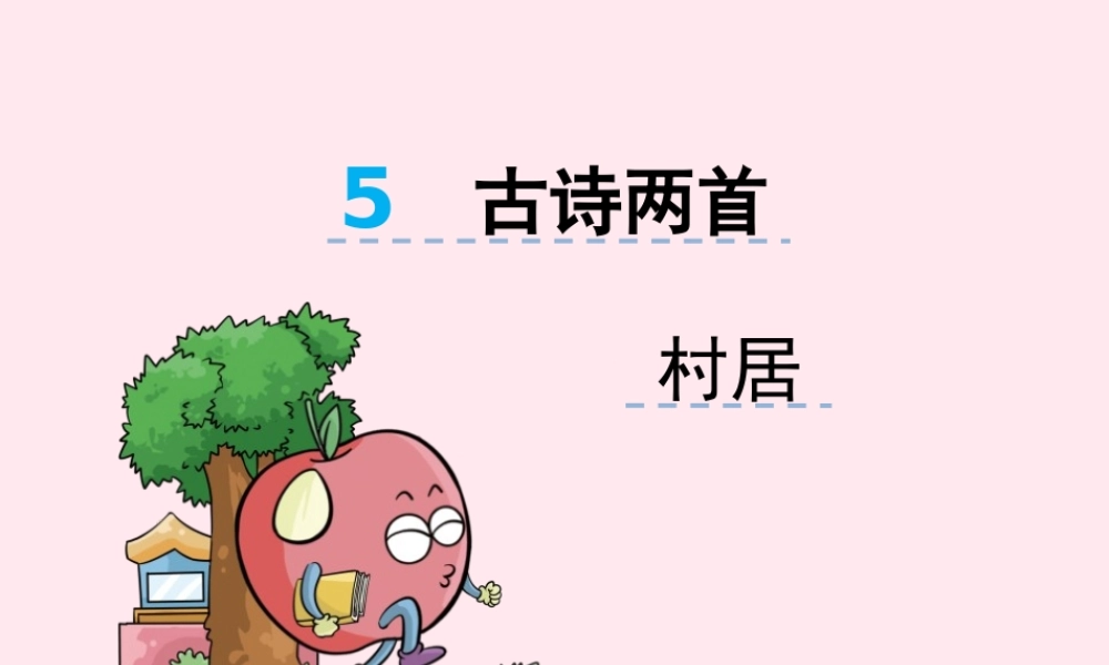 二年级语文下册 第三单元 第5课《古诗两首村居》课件 湘教版-湘教版小学二年级下册语文课件