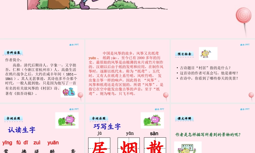 二年级语文下册 第三单元 第5课《古诗两首村居》课件 湘教版-湘教版小学二年级下册语文课件