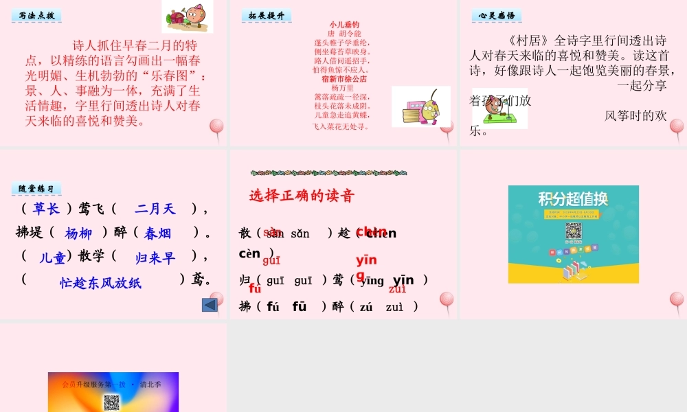 二年级语文下册 第三单元 第5课《古诗两首村居》课件 湘教版-湘教版小学二年级下册语文课件