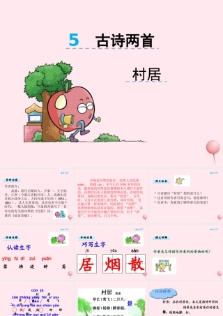 二年级语文下册 第三单元 第5课《古诗两首村居》课件 湘教版-湘教版小学二年级下册语文课件