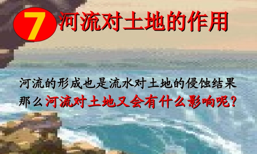 五年级科学上册 3.7《河流对土地的作用》课件（1） 教科版-教科版小学五年级上册自然科学课件