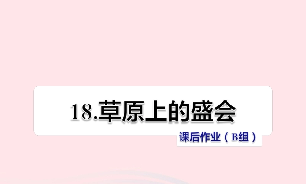二年级语文下册 课文5 第18课《草原上的盛会》习题课件 苏教版（B组-提升篇）课件