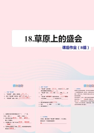 二年级语文下册 课文5 第18课《草原上的盛会》习题课件 苏教版（B组-提升篇）课件