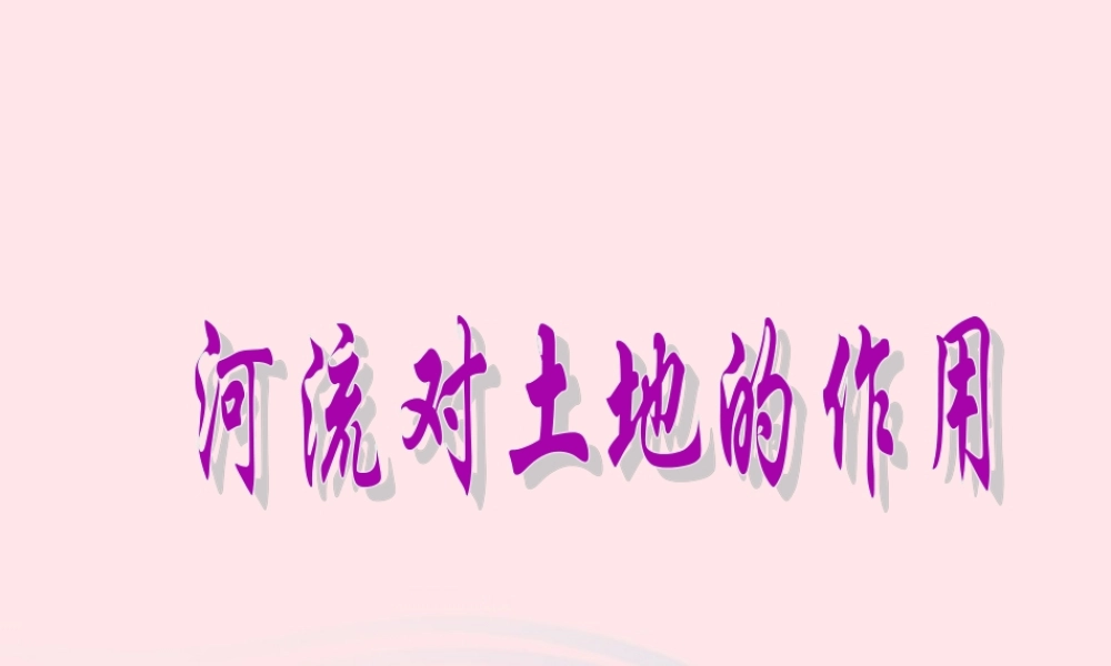 五年级科学上册 3.7《河流对土地的作用》课件（2） 教科版-教科版小学五年级上册自然科学课件