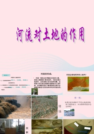 五年级科学上册 3.7《河流对土地的作用》课件（2） 教科版-教科版小学五年级上册自然科学课件