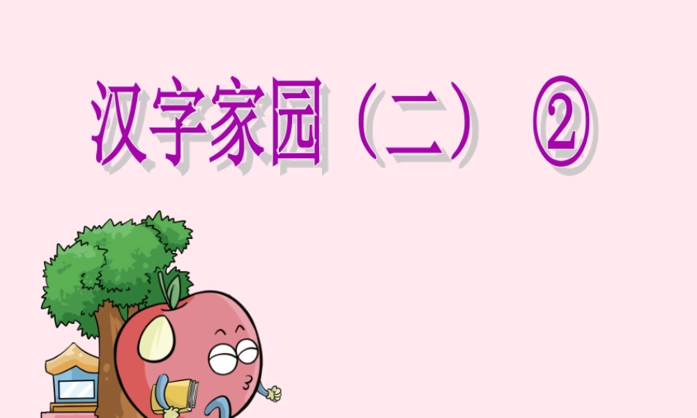 二年级语文下册《汉字家园二》课件2 长春版-长春版小学二年级下册语文课件