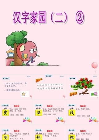 二年级语文下册《汉字家园二》课件2 长春版-长春版小学二年级下册语文课件