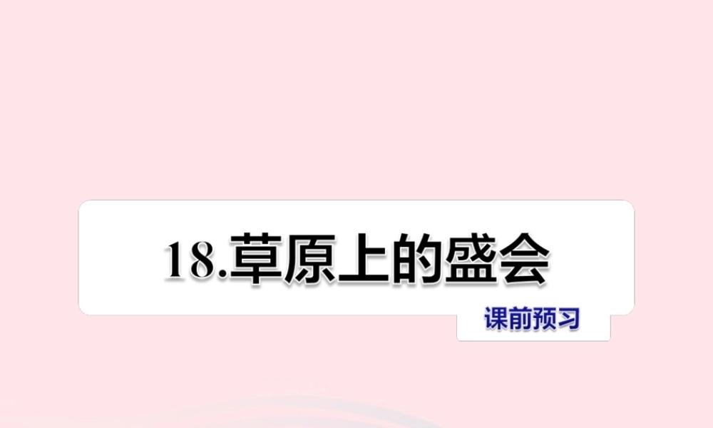 二年级语文下册 课文5 第18课《草原上的盛会》习题课件 苏教版课前预习课件