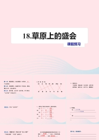 二年级语文下册 课文5 第18课《草原上的盛会》习题课件 苏教版课前预习课件