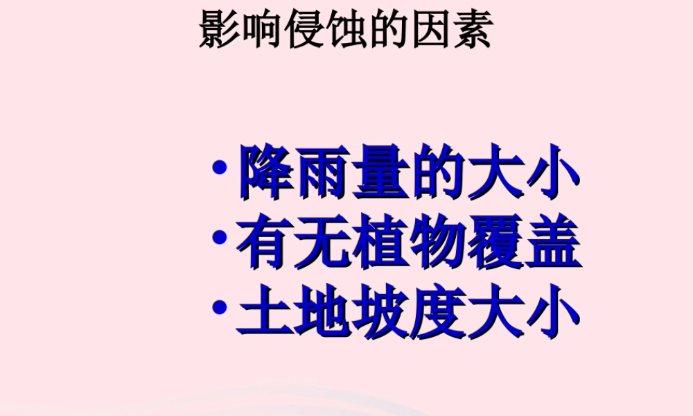 五年级科学上册 3.7《河流对土地的作用》课件（3） 教科版-教科版小学五年级上册自然科学课件