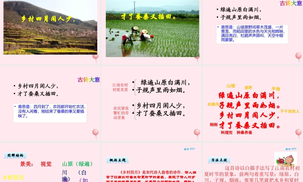 二年级语文下册 第三单元 第5课《古诗两首乡村四月》课件 湘教版-湘教版小学二年级下册语文课件