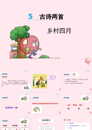 二年级语文下册 第三单元 第5课《古诗两首乡村四月》课件 湘教版-湘教版小学二年级下册语文课件