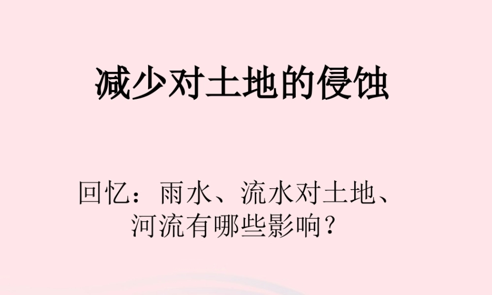 五年级科学上册 3.8《减少对土地的侵蚀》课件（1） 教科版-教科版小学五年级上册自然科学课件