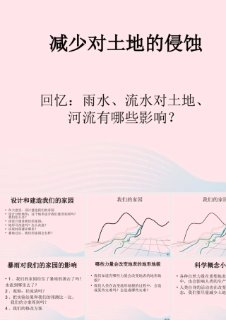 五年级科学上册 3.8《减少对土地的侵蚀》课件（1） 教科版-教科版小学五年级上册自然科学课件