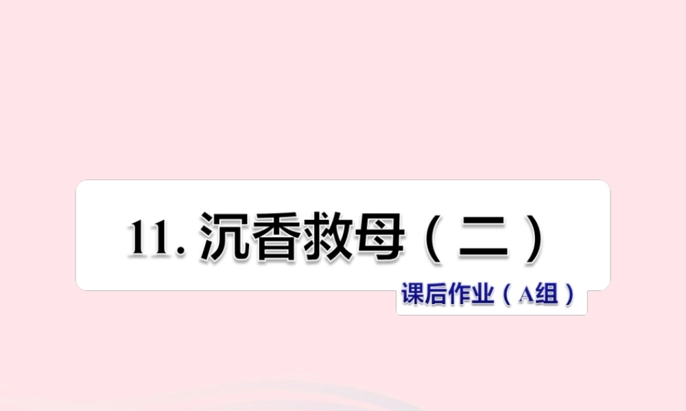 二年级语文下册 课文3 第11课《沉香救母（二）》习题课件 苏教版（A组-基础篇）课件