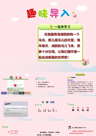 二年级语文下册 课文5 第19课《鸟岛》（第1课时）课件 苏教版-苏教版小学二年级下册语文课件