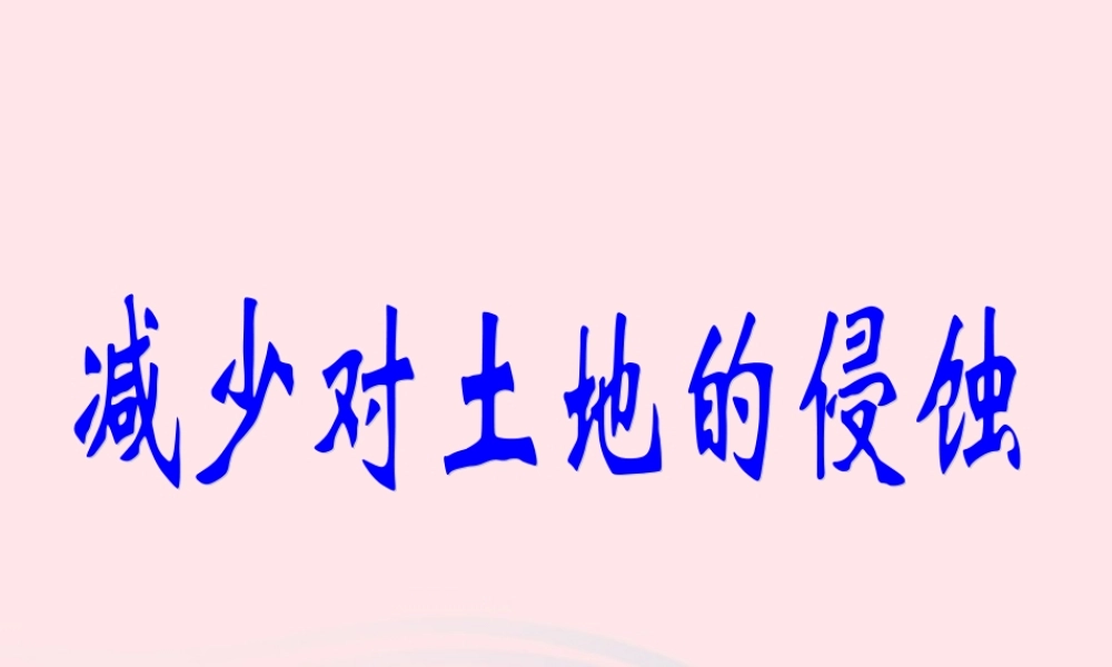 五年级科学上册 3.8《减少对土地的侵蚀》课件（2） 教科版-教科版小学五年级上册自然科学课件