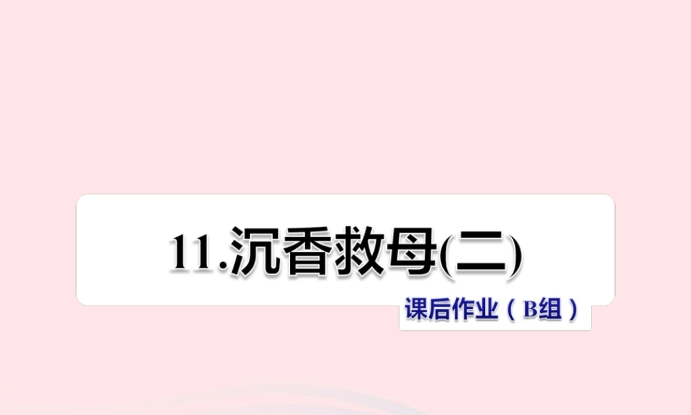 二年级语文下册 课文3 第11课《沉香救母（二）》习题课件 苏教版（B组-提升篇）课件