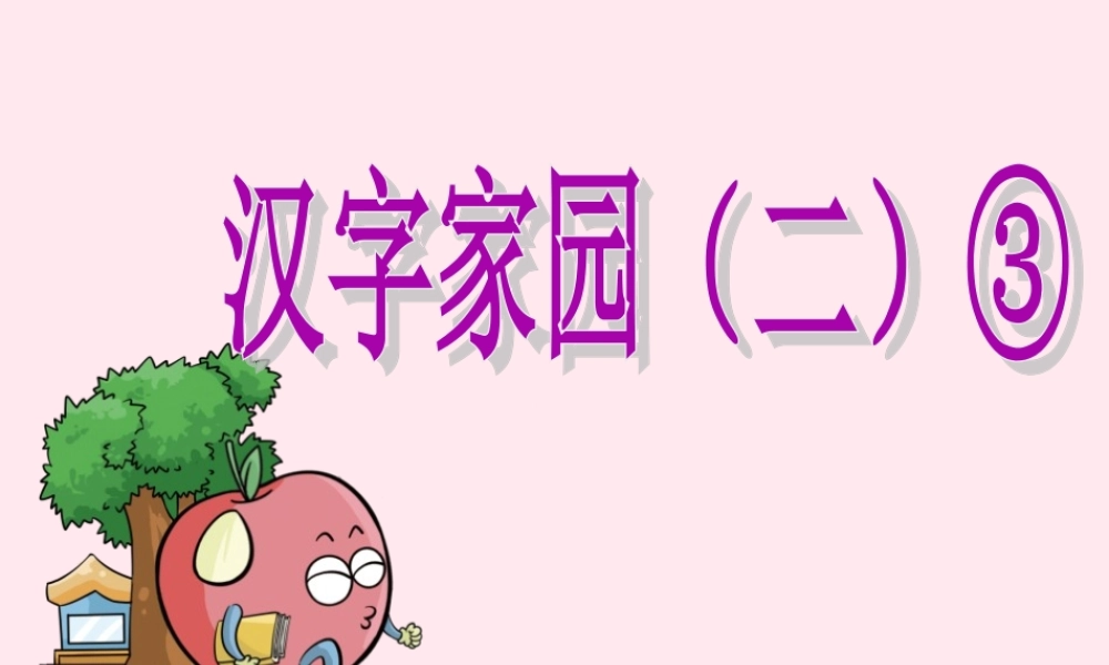 二年级语文下册《汉字家园二》课件3 长春版-长春版小学二年级下册语文课件