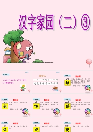二年级语文下册《汉字家园二》课件3 长春版-长春版小学二年级下册语文课件