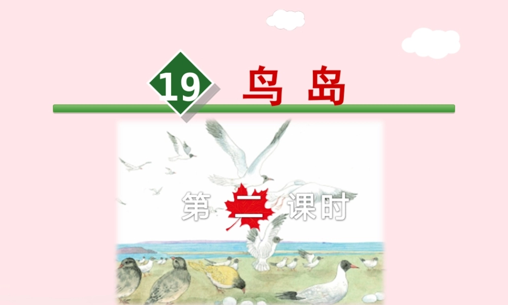 二年级语文下册 课文5 第19课《鸟岛》（第2课时）课件 苏教版-苏教版小学二年级下册语文课件