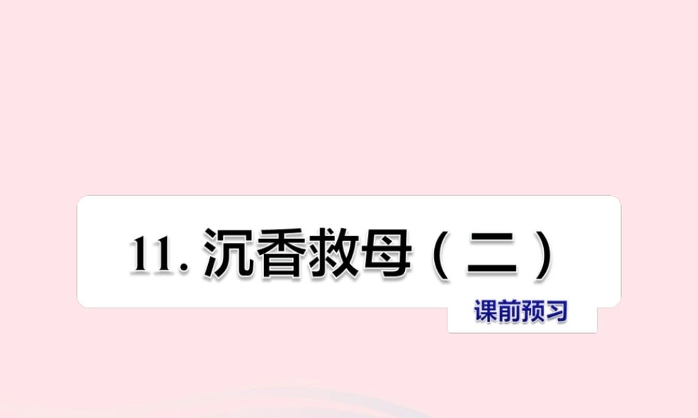 二年级语文下册 课文3 第11课《沉香救母（二）》习题课件 苏教版课前预习课件