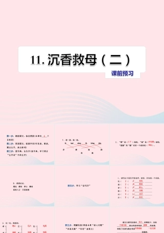 二年级语文下册 课文3 第11课《沉香救母（二）》习题课件 苏教版课前预习课件