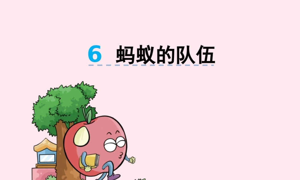 二年级语文下册 第三单元 第6课《蚂蚁的队伍》课件 湘教版-湘教版小学二年级下册语文课件