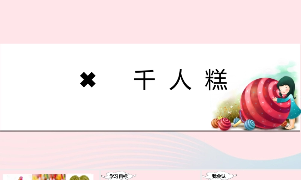 二年级语文下册 课文2 6 千人糕课堂教学课件 新人教版-新人教版小学二年级下册语文课件
