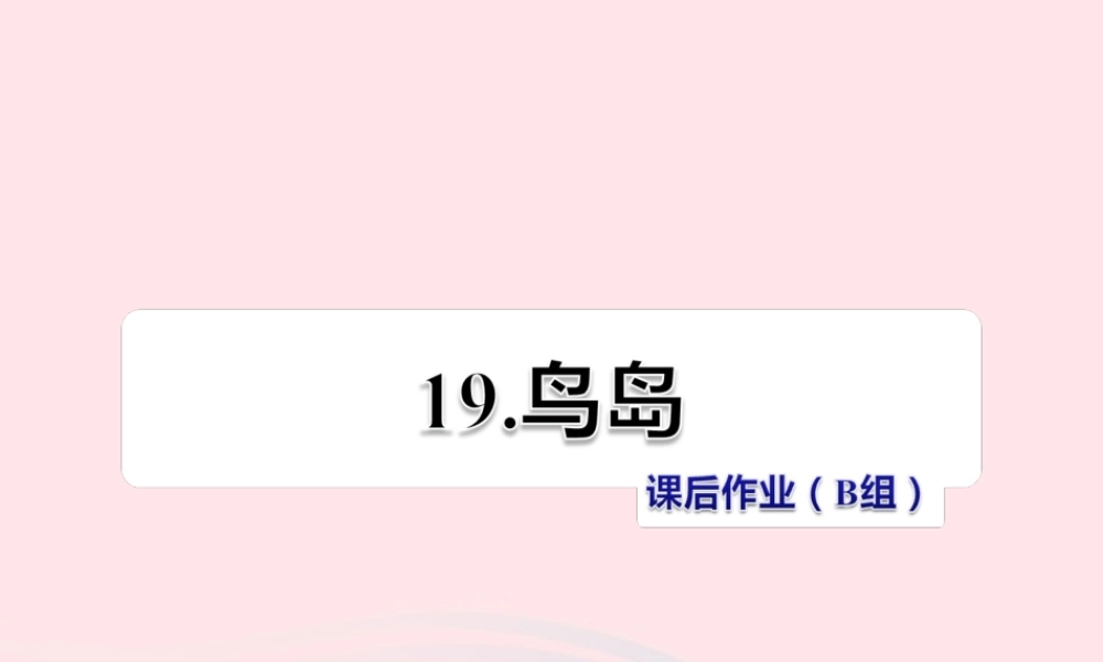 二年级语文下册 课文5 第19课《鸟岛》习题课件 苏教版（B组-提升篇）课件
