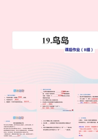 二年级语文下册 课文5 第19课《鸟岛》习题课件 苏教版（B组-提升篇）课件