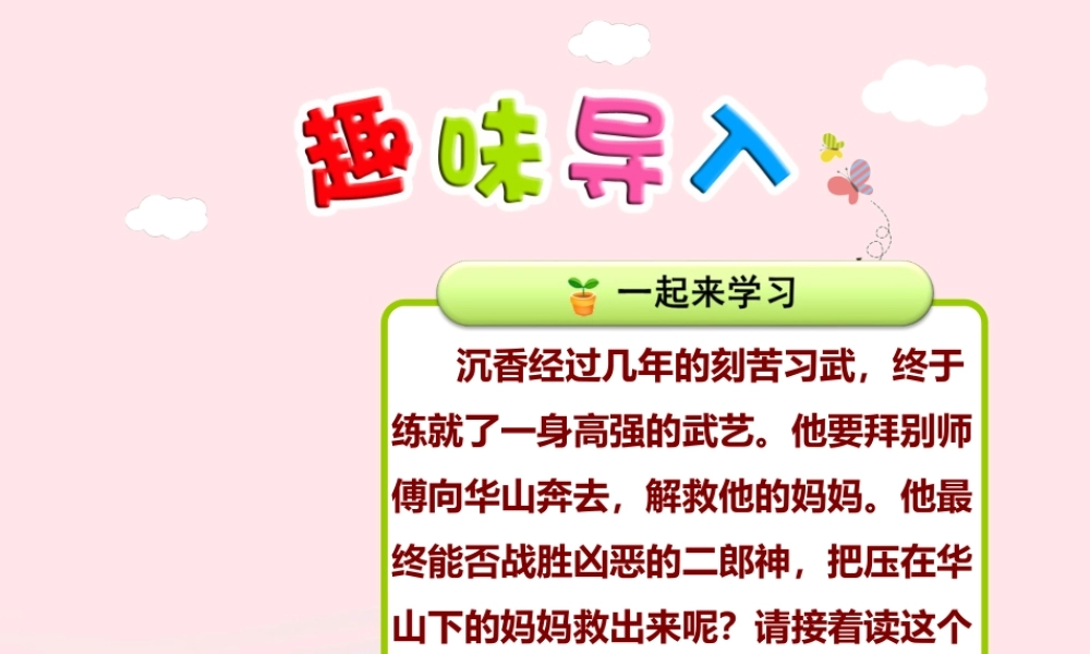 二年级语文下册 课文3 第11课《沉香救母二）》（第1课时）课件 苏教版-苏教版小学二年级下册语文课件