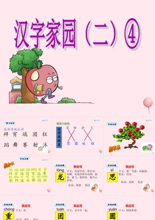 二年级语文下册《汉字家园二》课件4 长春版-长春版小学二年级下册语文课件