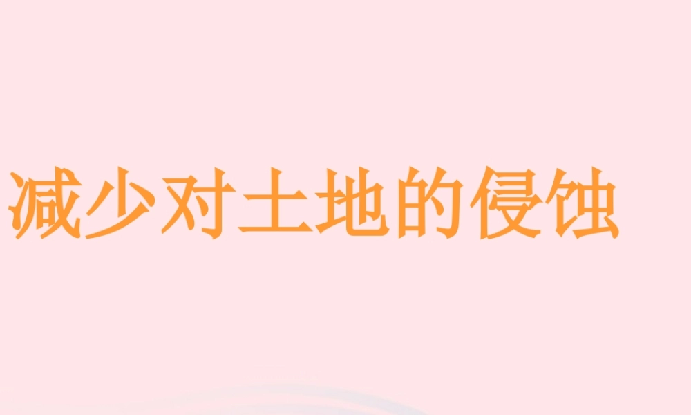 五年级科学上册 3.8《减少对土地的侵蚀》课件（4） 教科版-教科版小学五年级上册自然科学课件
